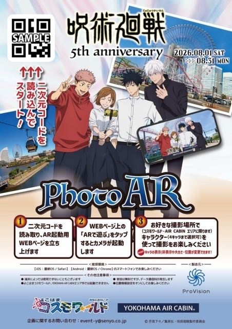 『呪術廻戦』×横浜市がコラボ！　大観覧車「コスモクロック21」で特別演出が決定｜榎木淳弥さんが出演する点灯カウントダウンの様子を8月16日に生配信-18