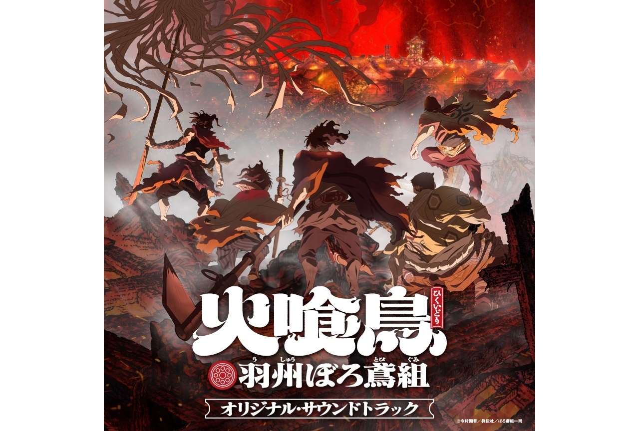 『火喰鳥 羽州ぼろ鳶組』オリジナル・サウンドトラックが配信開始