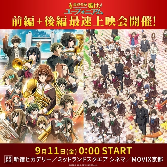 『最終楽章 響け！ユーフォニアム』後編の最速上映会が決定！　声優陣が登壇する舞台挨拶も開催-1