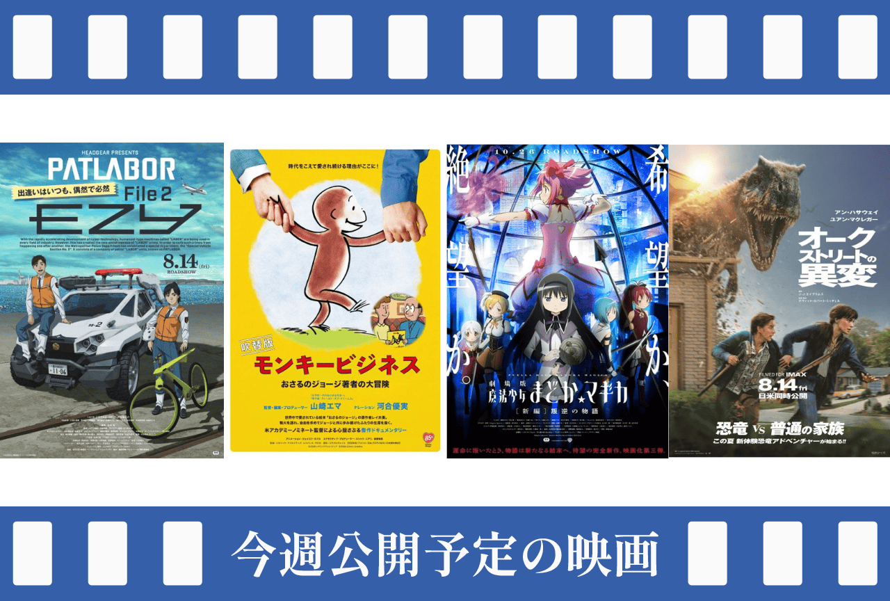 今週(8/10~8/16)公開予定の映画まとめ