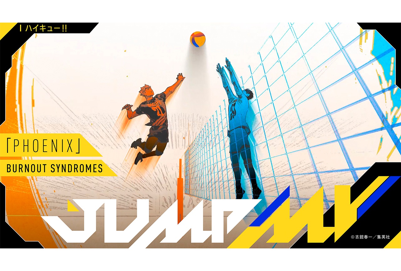『ハイキュー!!』×BURNOUT SYNDROMES「PHOENIX」コラボMV公開決定