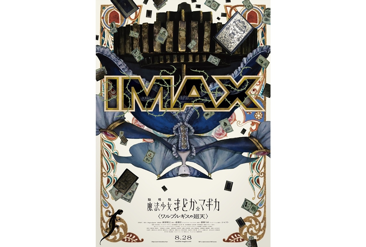 『劇場版 魔法少女まどか☆マギカ〈ワルプルギスの廻天〉』IMAX同時公開決定
