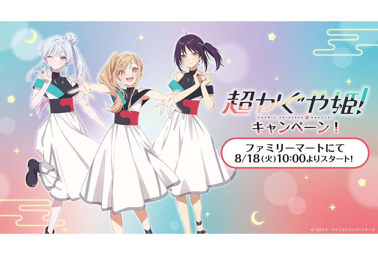 映画『超かぐや姫！』キャンペーンが全国のファミリーマートで8/18（火）より開催決定！