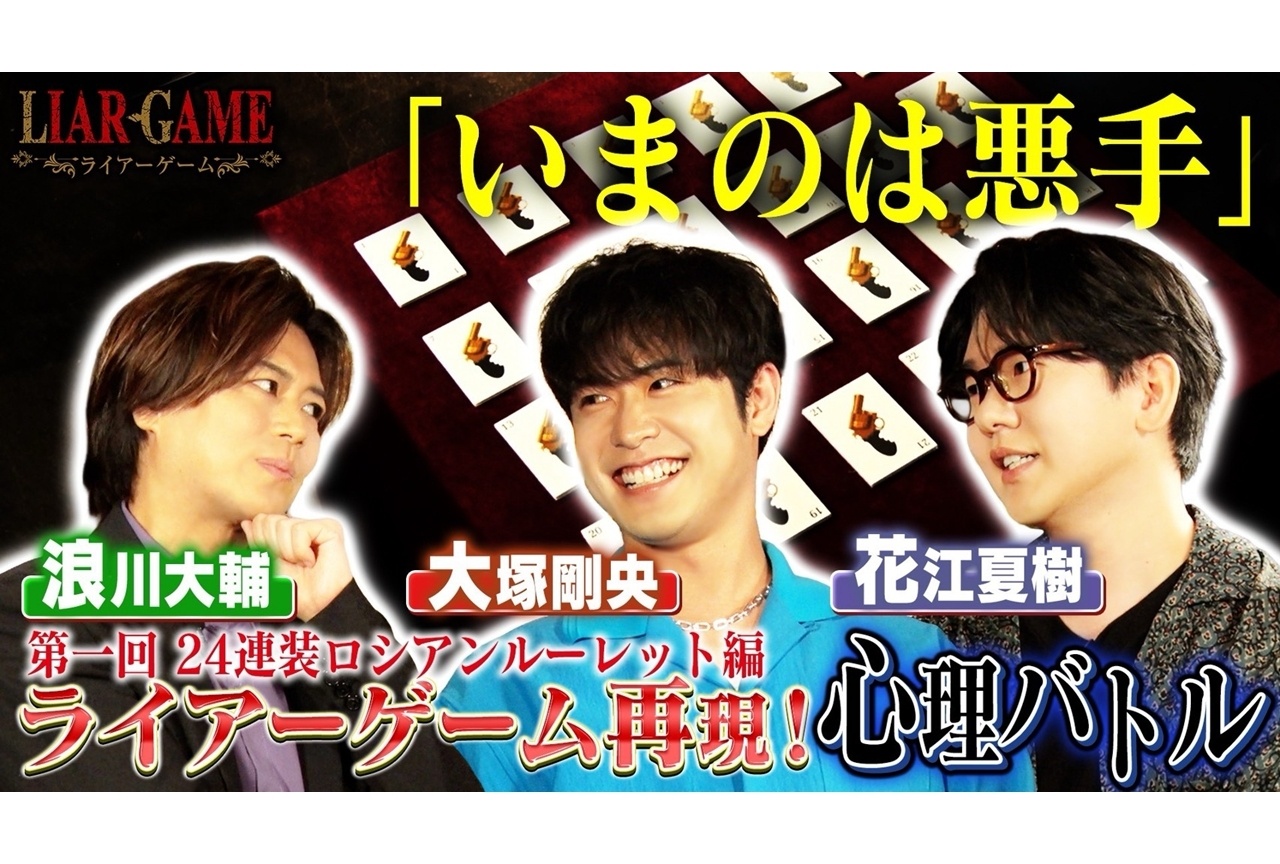 『LIAR GAME』「キャストがライアーゲームやってみた動画」第1回配信！