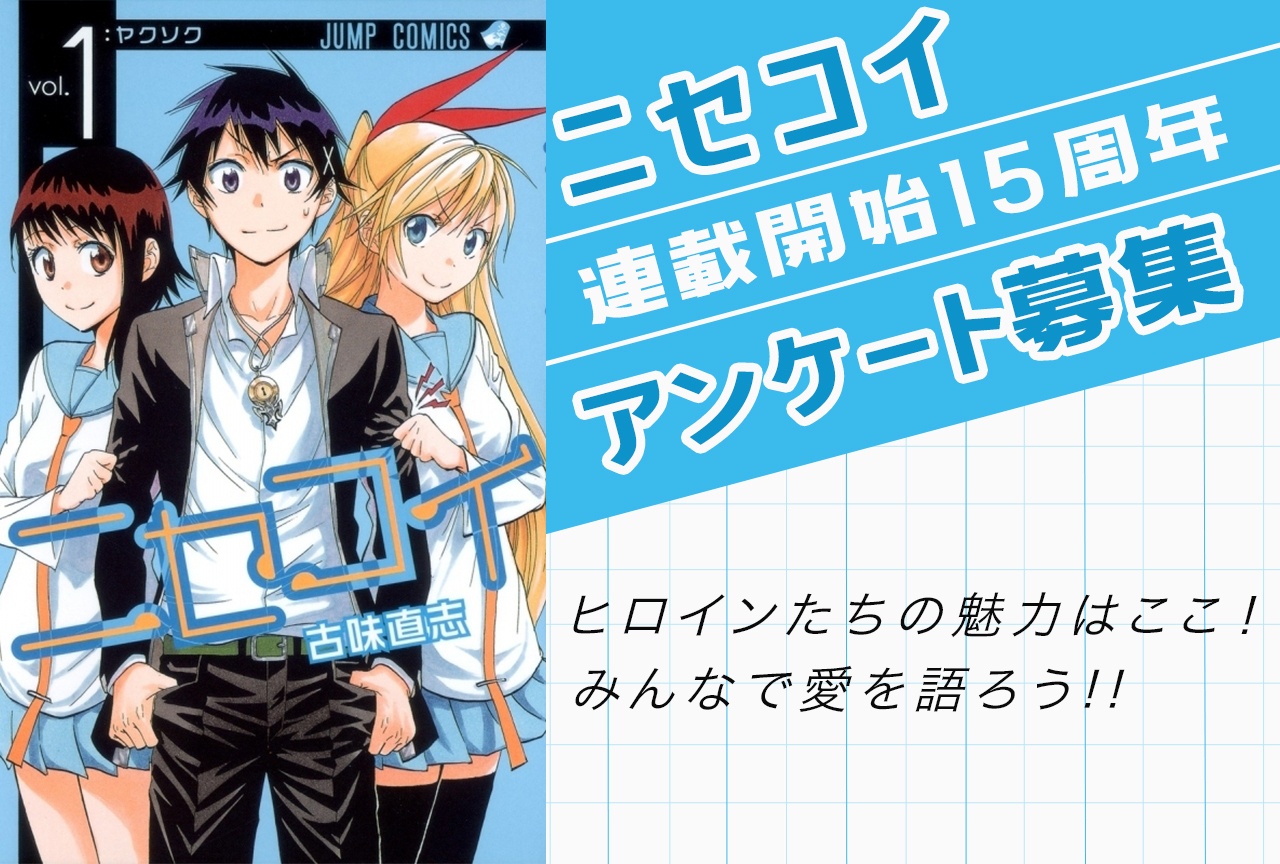 【アンケート募集】『ニセコイ』千棘・小咲・誠士郎・万里花らのキュンエピソードを語ろう