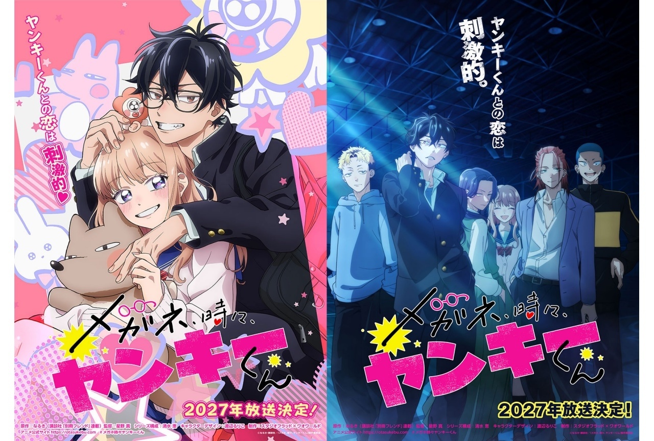 『メガネ時々ヤンキーくん』2027年放送開始|ティザービジュアル2種解禁