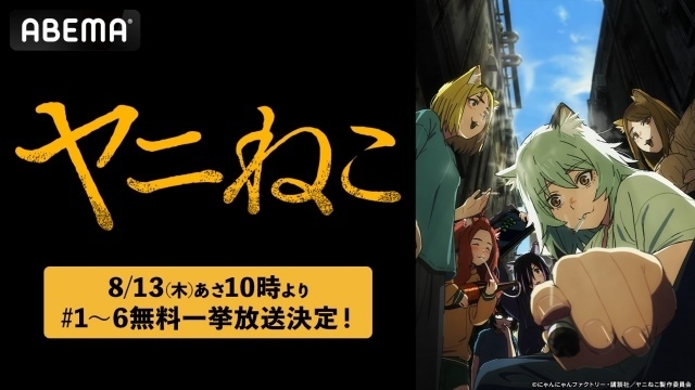 TVアニメ『ヤニねこ』8月13日からABEMAにて1話〜6話の無料一挙放送が決定！-1