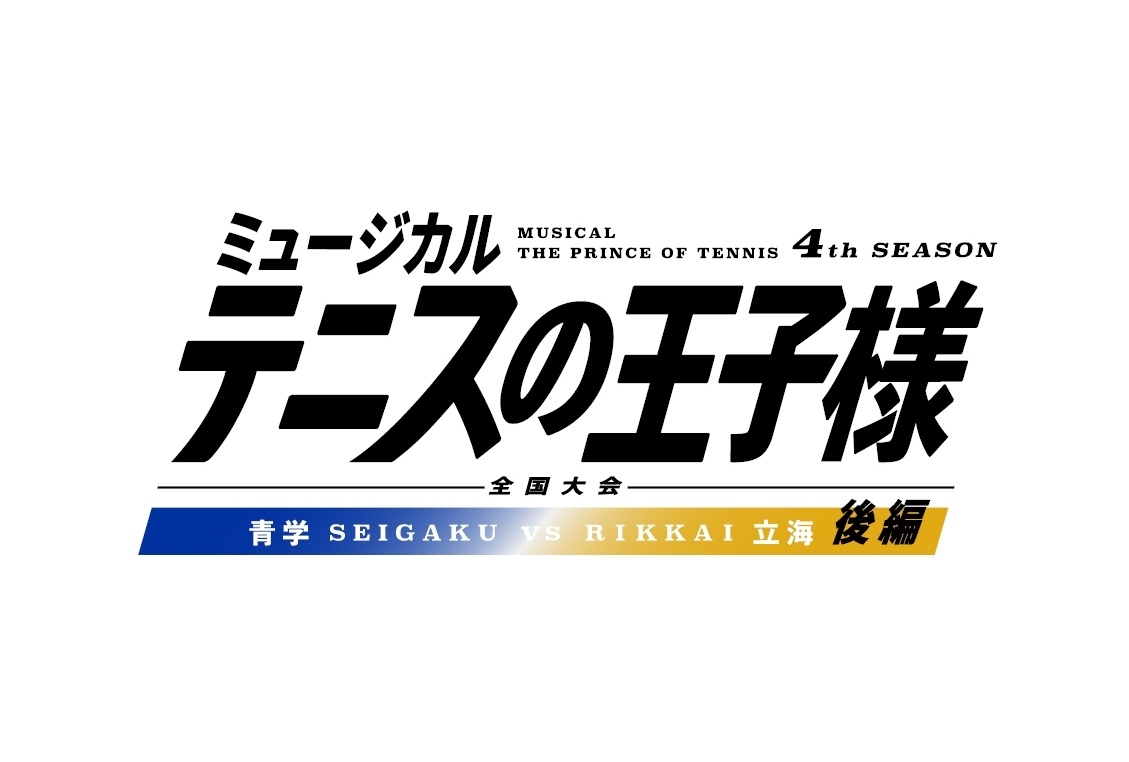 『テニミュ』4thシーズン 全国大会 青学(せいがく)vs立海 後編が上演決定