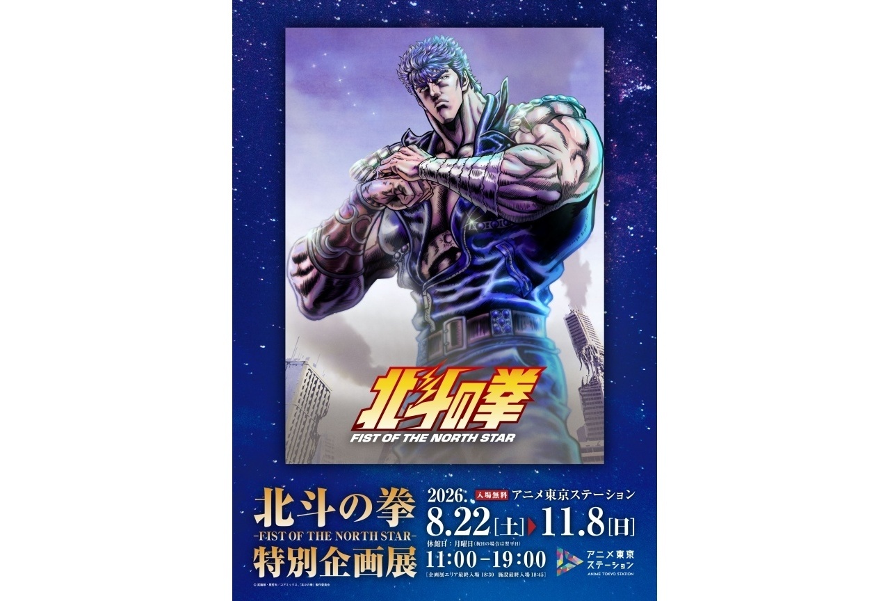『北斗の拳』特別企画展 開催！武内駿輔ら登壇のトークショーも実施