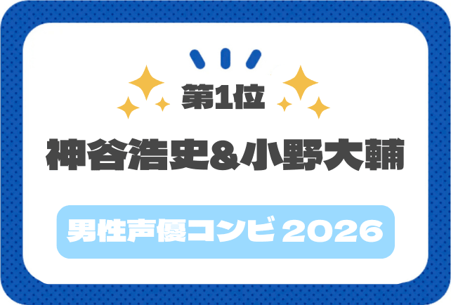 【声優コンビアンケート2026】小野大輔さん&神谷浩史さんコメント紹介