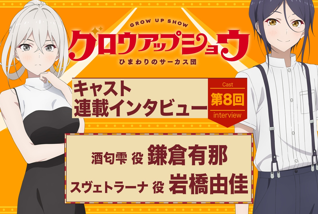 『グロウアップショウ ～ひまわりのサーカス団～』鎌倉有那×岩橋由佳インタビュー第2弾