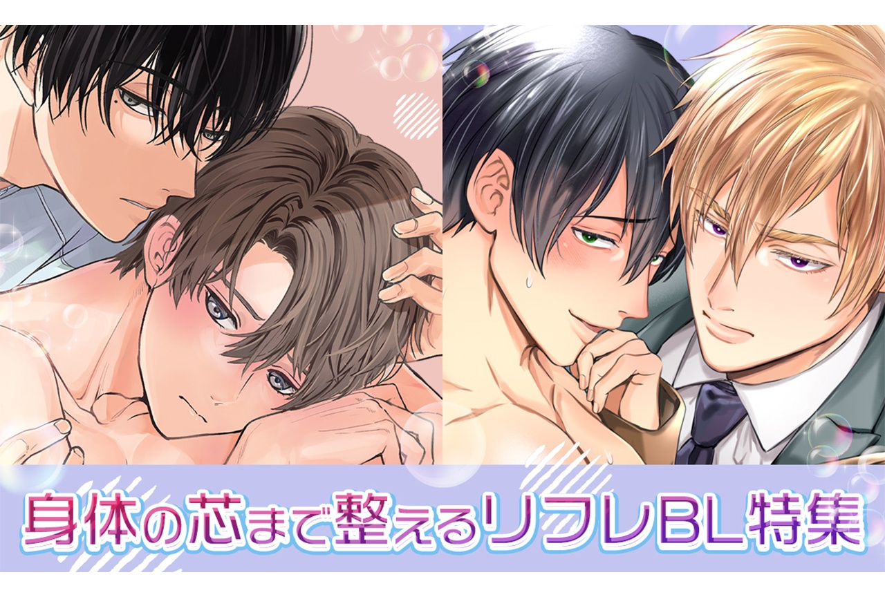 【“癒し”のその先へ…♡】身体の芯まで整えるリフレBL特集【らぶカル】