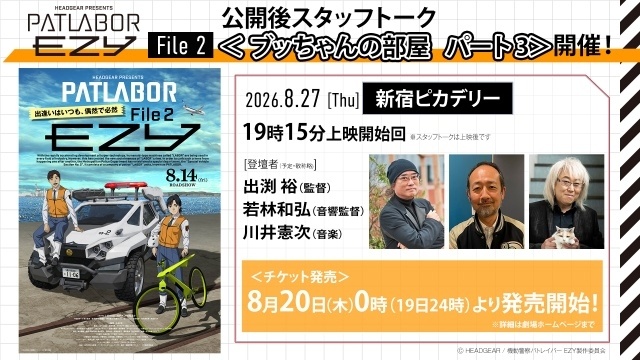『機動警察パトレイバー EZY File 2』舞台挨拶に出渕裕監督、上坂すみれさん、戸谷菊之介さんらが登壇！　2・3週目の入場者特典も発表-8