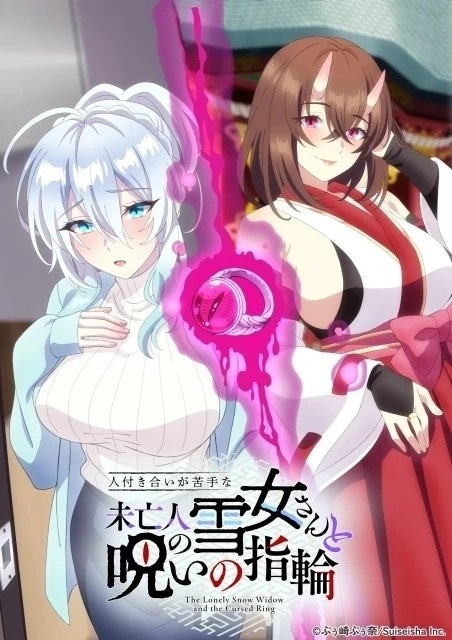 人付き合いが苦手な未亡人の雪女さんと呪いの指輪