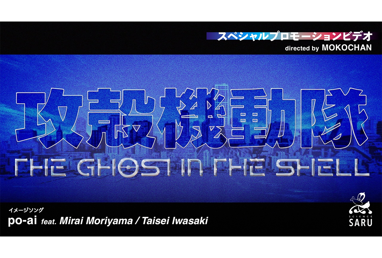 『攻殻機動隊』森山未來ボーカル参加のイメージソングなど一挙解禁