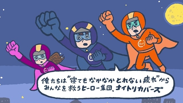 杉田智和さん・鬼頭明里さん・下野紘さんがヒーロー役で出演！　オリジナルショートムービー『疲労のヒーロー ナイトリカバーズ』公開-2
