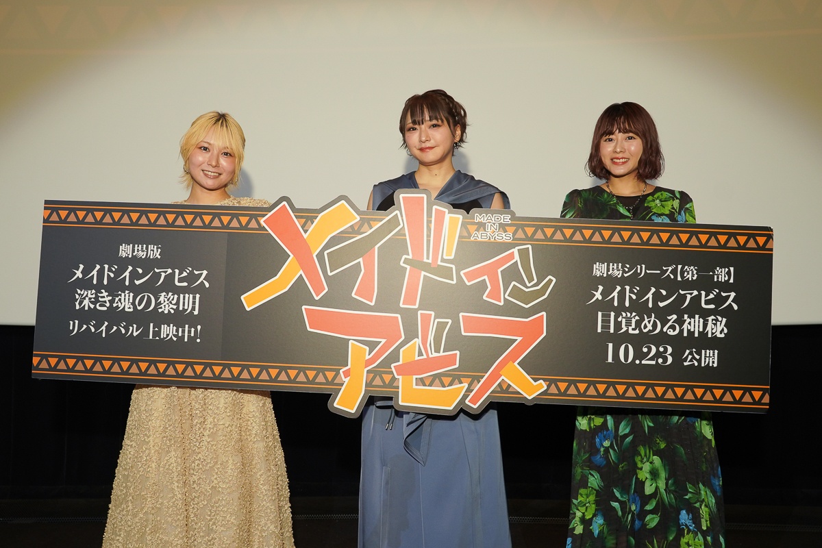 『劇場版 メイドインアビス 深き魂の黎明』リバイバル上映記念舞台挨拶レポート