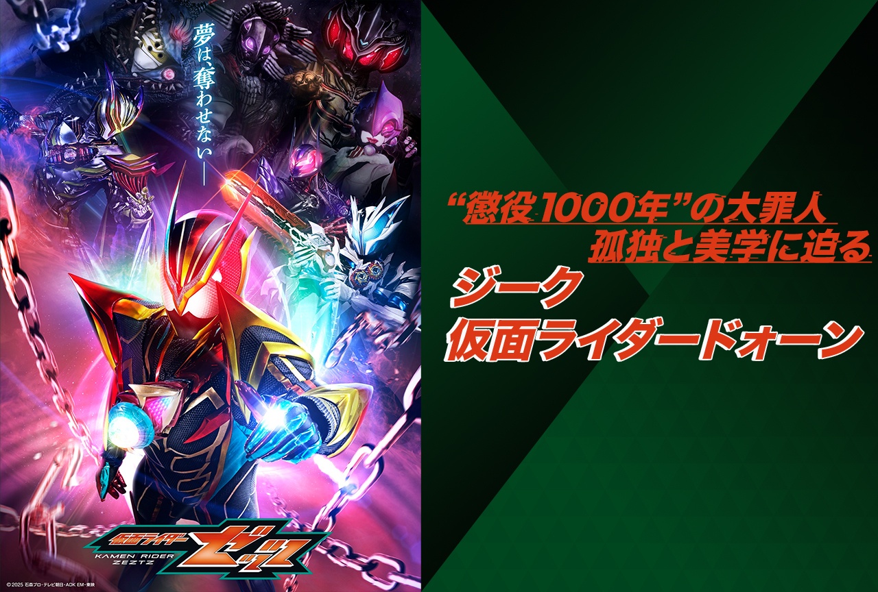 『仮面ライダーゼッツ』ジーク／仮面ライダードォーンの魅力に迫る