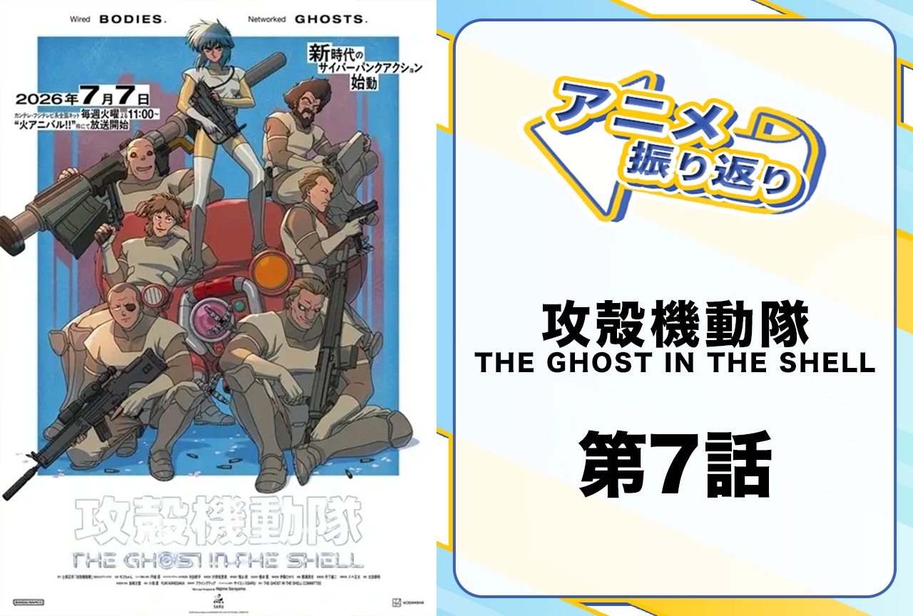 『攻殻機動隊 THE GHOST IN THE SHELL』第7話振り返り「情報の海で発生した生命体」――ついに姿を現した人形使い