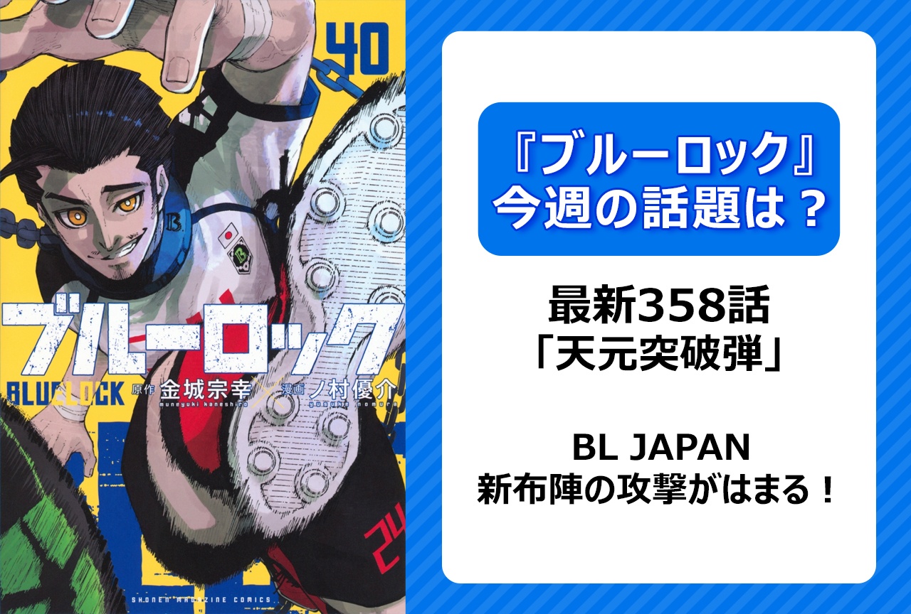 【今週の『ブルーロック』の話題は？】日本の新布陣の攻撃がはまる！ 「天元突破弾」＜358話＞