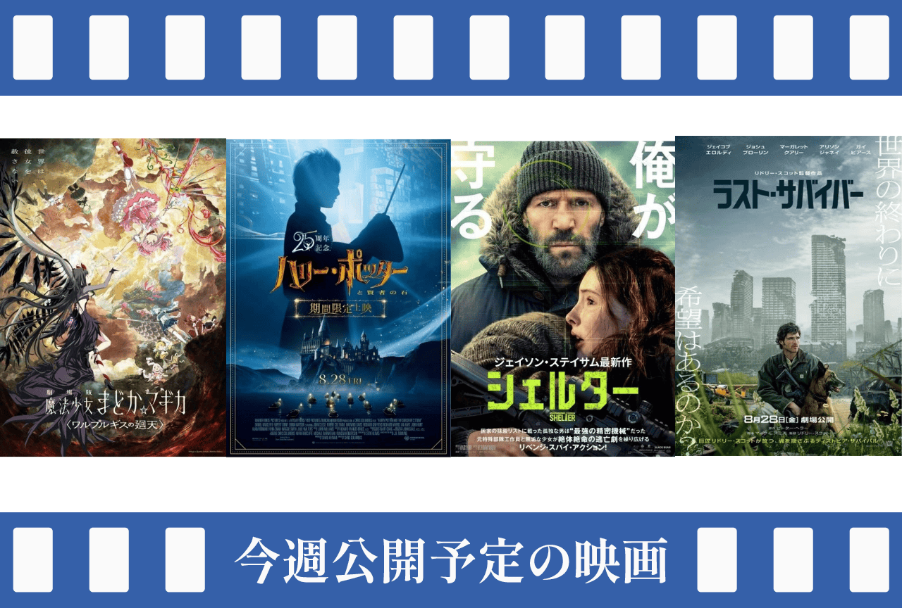 今週(8/24~8/30)公開予定の映画まとめ