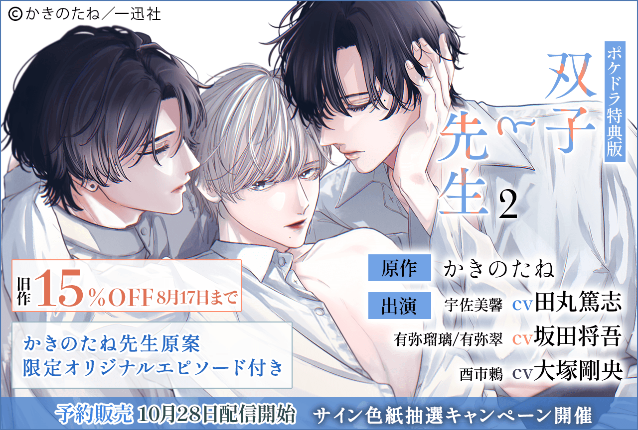 BLCD『双子と先生 2』（出演声優：田丸篤志 坂田将吾 大塚剛央 他）が「ポケットドラマCD」にて予約販売開始！【ポケドラ限定特典付き】