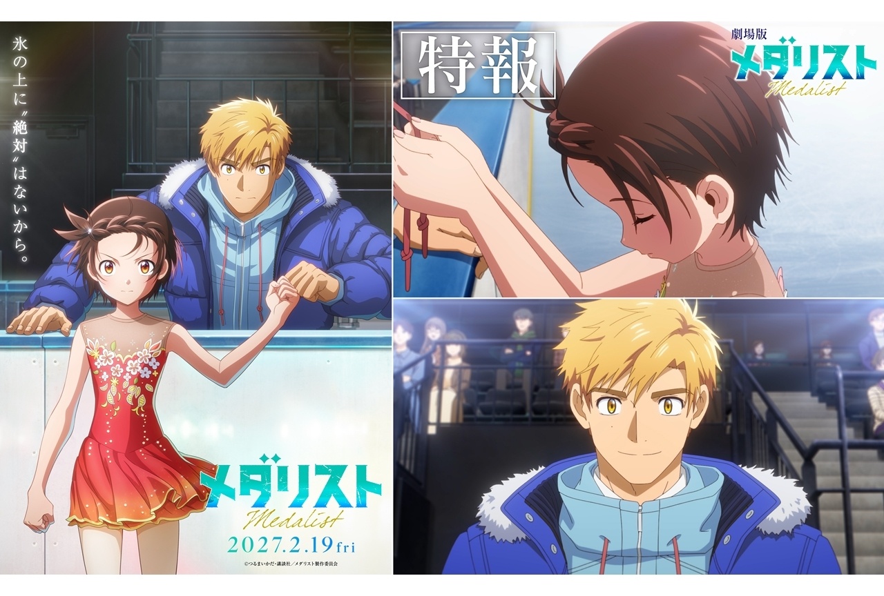 劇場版『メダリスト』2027年2月19日公開決定、ティザービジュアル＆特報解禁！
