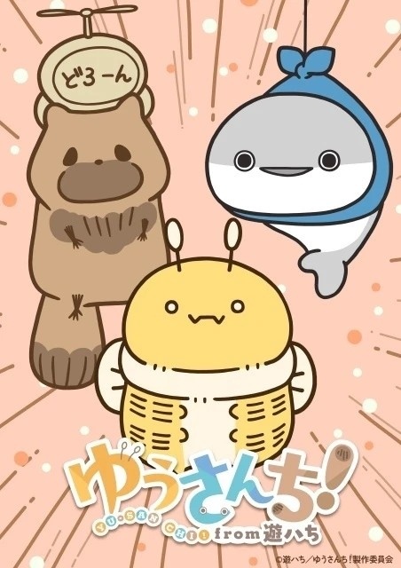 ゆうさんち！from 遊ハち