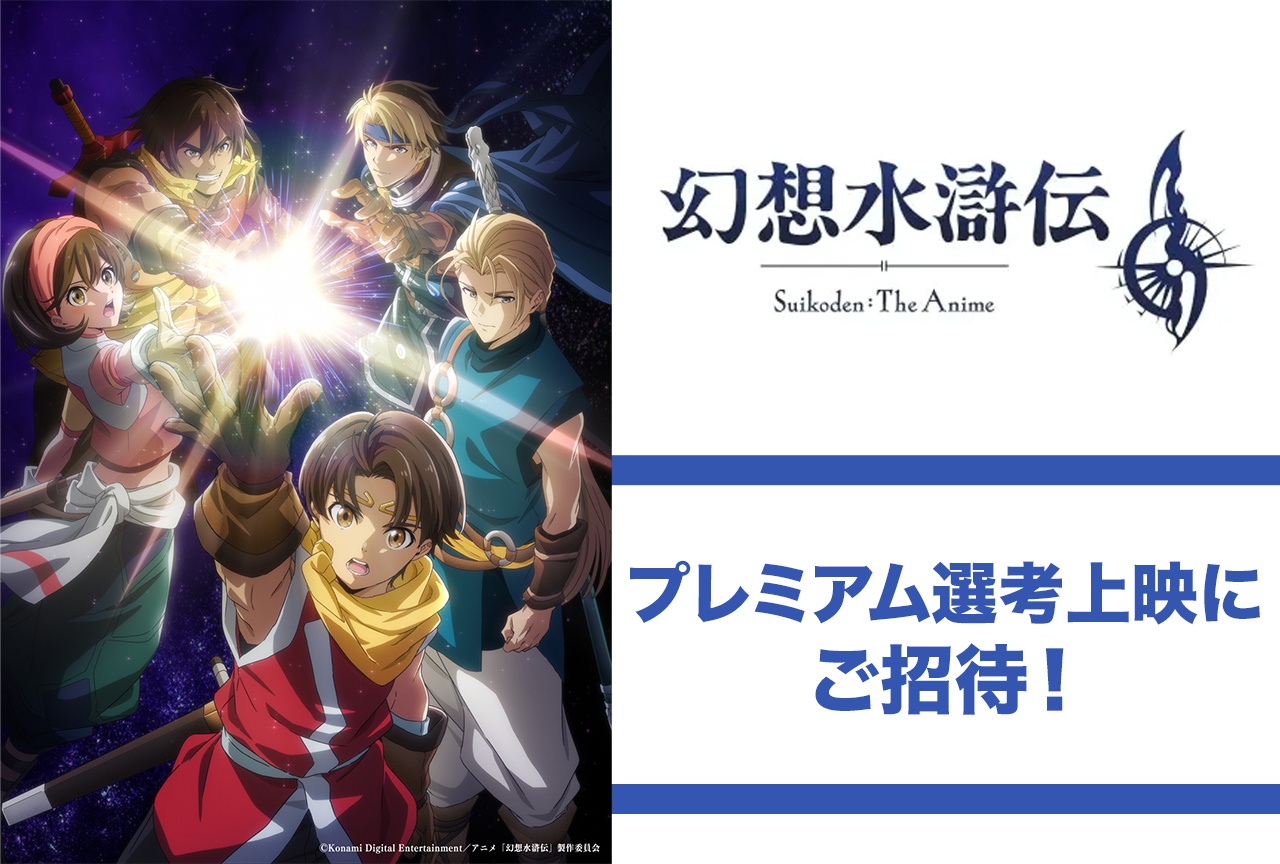 アニメ「幻想⽔滸伝」プレミアム先行上映へのご招待キャンペーンを実施中