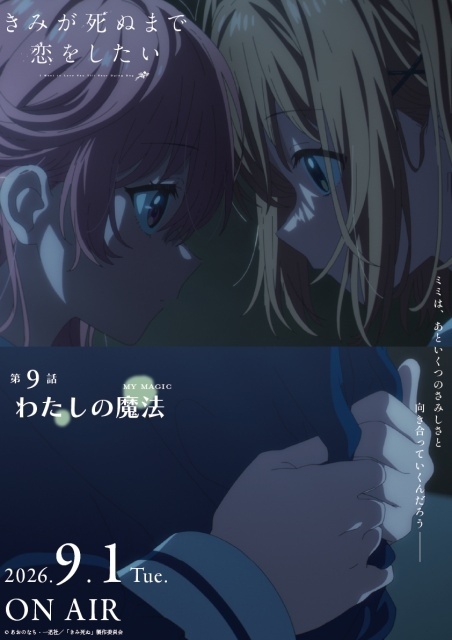 『きみが死ぬまで恋をしたい』第9話「わたしの魔法」のあらすじ＆先行場面カット＆予告映像が公開！　エピソードポスターも解禁-9