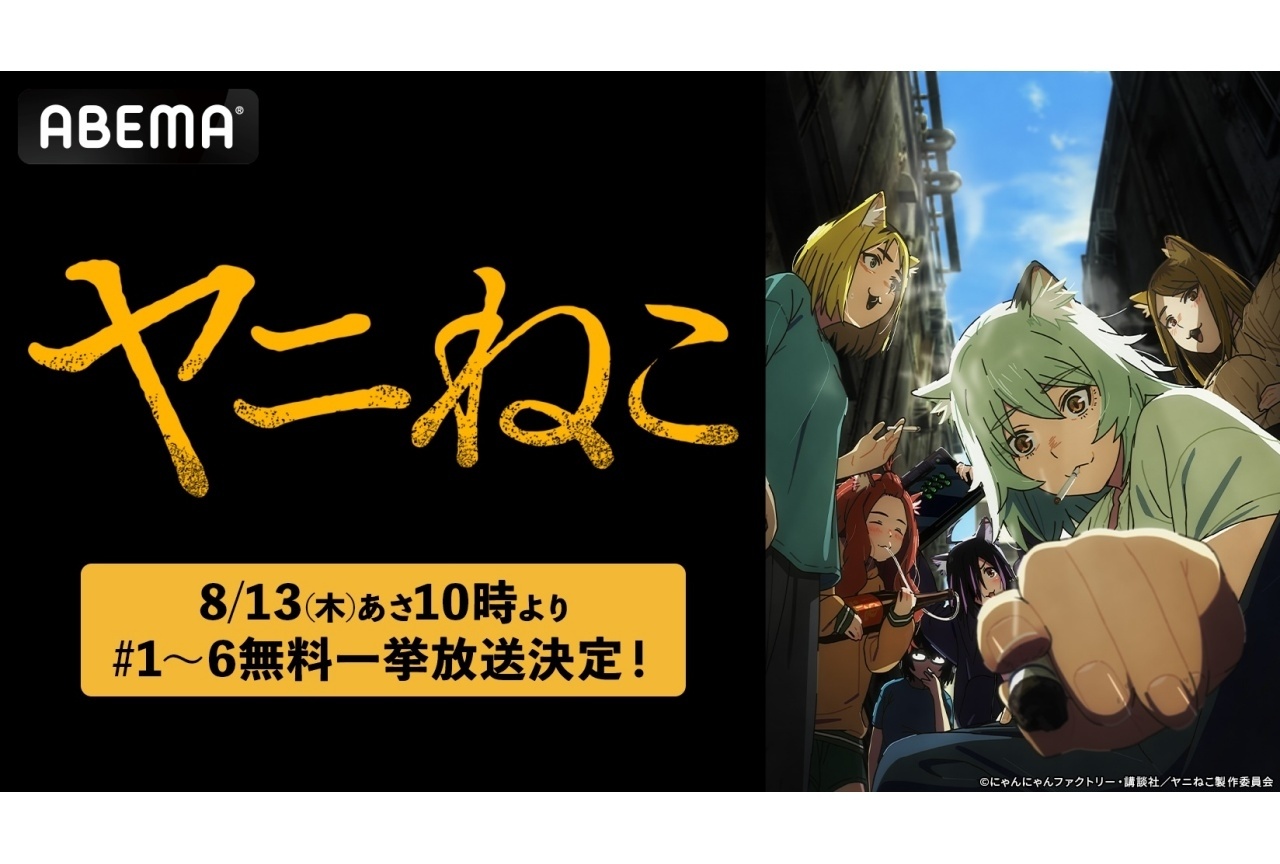 TVアニメ『ヤニねこ』ABEMAにて1話〜6話の無料一挙放送決定