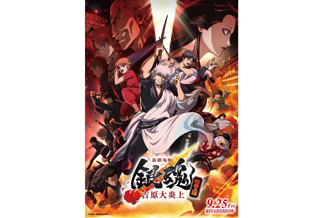『新劇場版 銀魂 -吉原大炎上-＜超炎上版＞』9/25上映決定！