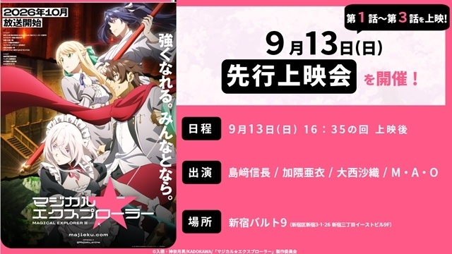 『マジカル★エクスプローラー』第1話～第3話先行上映会開催決定！　島﨑信長さん、加隈亜衣さん、大西沙織さん、M・A・Oさんが登壇-1