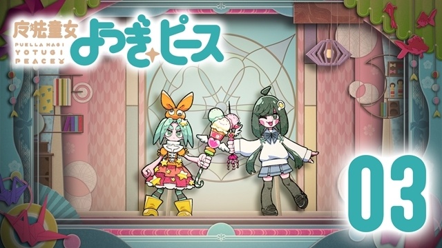 『劇場版 魔法少女まどか☆マギカ〈ワルプルギスの廻天〉』×「〈物語〉シリーズ」スペシャルコラボが実現！　西尾維新先生書き下ろし『魔法童女よつぎ☆ピース』公開-7