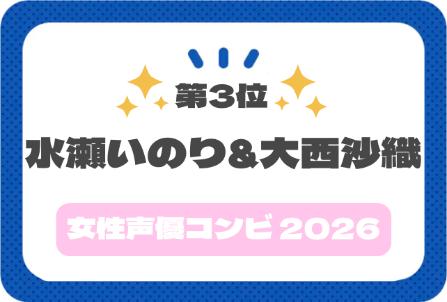【声優コンビアンケート2026】水瀬いのりさん&大西沙織さんコメント紹介