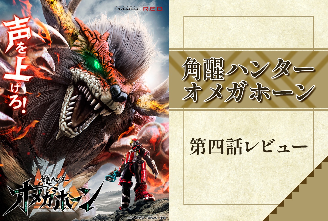 『オメガホーン』鉄壁のレイジが初バトル!飛角をめぐる新たな考察も【第4話レビュー】