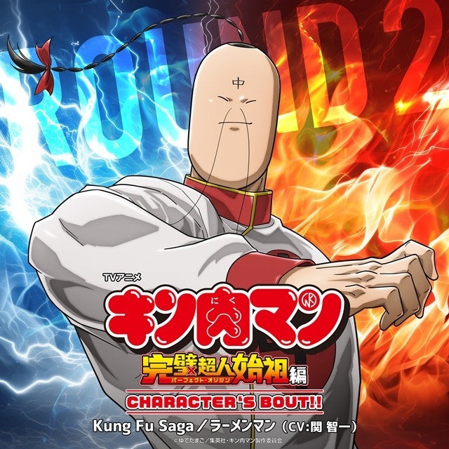 『キン肉マン』完璧超人始祖編、ラーメンマン（CV:関智一）が歌うキャラクターソング配信スタート！　関さんの公式インタビュー到着-1