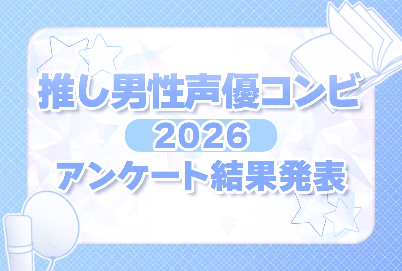 【結果発表】推し男性声優コンビアンケート2026