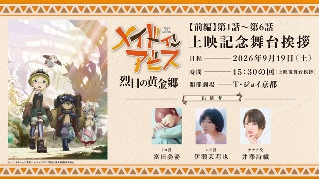 TVアニメ第2期『メイドインアビス 烈日の黄金郷』が劇場上映決定！　京都にて上映記念舞台挨拶を実施-2