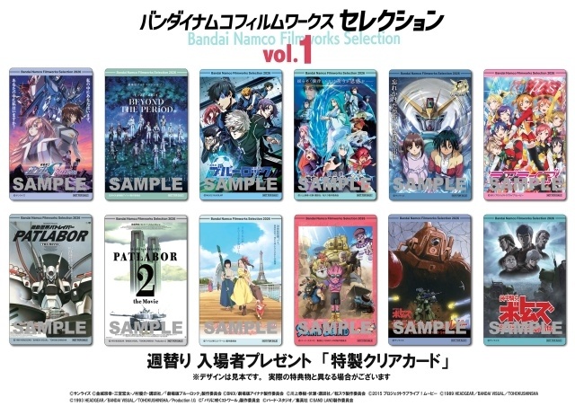 珠玉のライブラリー作品を週替わりで上映する「バンダイナムコフィルムワークス セレクション」Vol.1の入場者プレゼントが「特製クリアカード」に決定！-1