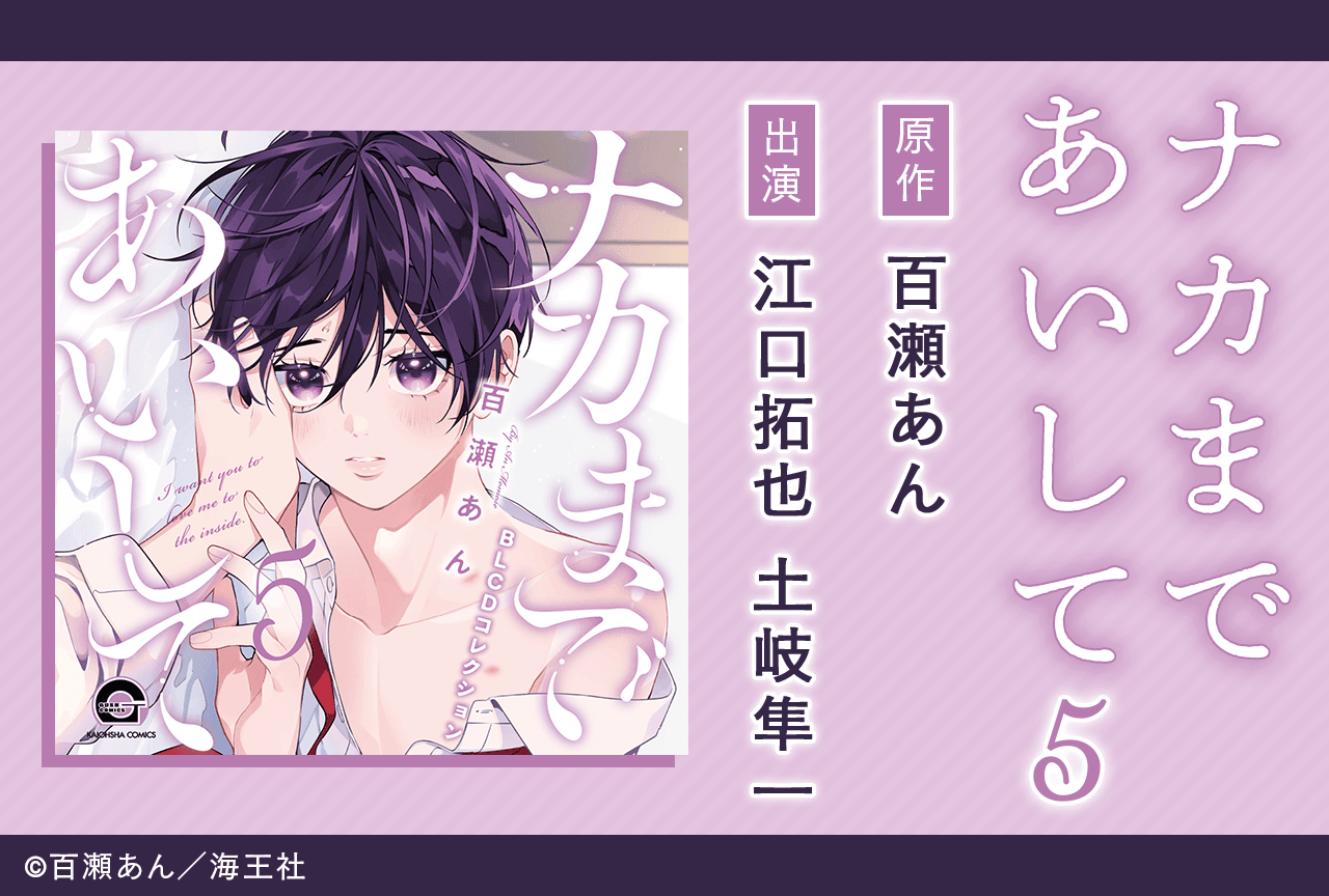 BLCD『ナカまであいして５』（出演声優：江口拓也 土岐隼一 他）が「ポケットドラマCD」にて配信・データ販売開始！