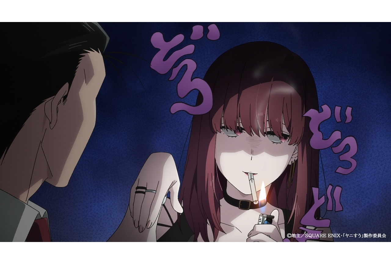 『ヤニすう』TV放送版・第7話あらすじ&場面カット