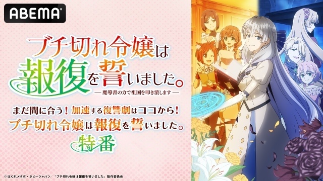 『ブチ切れ令嬢は報復を誓いました。 ～魔導書の力で祖国を叩き潰します～』第8話「アーティ伯爵家の悲劇」のあらすじ＆先行場面カットが公開！　大西沙織さんら出演の特別番組が8月29日に放送決定-1