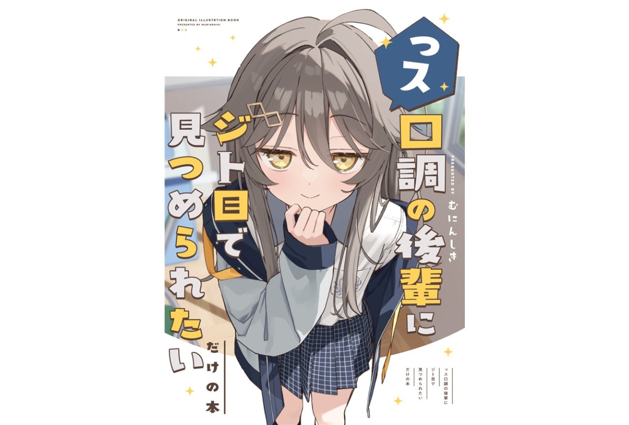 むにんしき『っス口調の後輩にジト目で見つめられたいだけの本』ご紹介