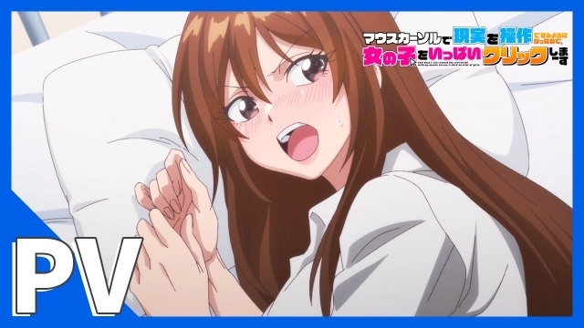 『マウスカーソルで現実を操作できるようになったので、女の子をいっぱいクリックしまーす』TVアニメ化決定！　10月4日より放送開始｜メインキャスト・キービジュアル・PVなどが解禁-6
