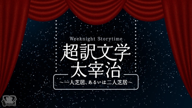 朗読劇 Weeknight Storytime「超訳文学 太宰治 ～一人芝居、あるいは二人芝居～」上演決定！　出演は野島裕史さん＆沼倉愛美さん、松風雅也さん＆斎賀みつきさん!!-3