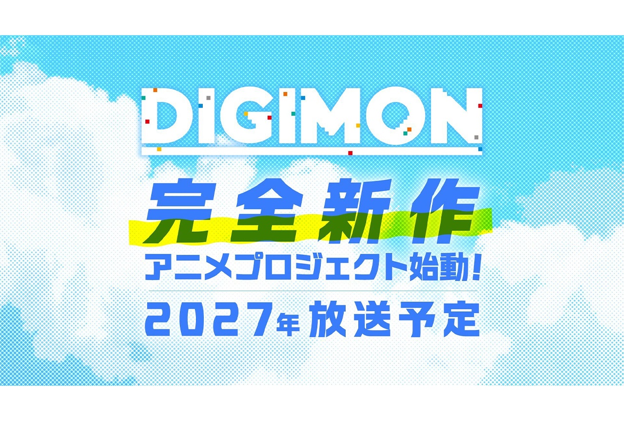 『デジモン』完全新作アニメプロジェクト始動！2027年放送予定！【注目トレンド】