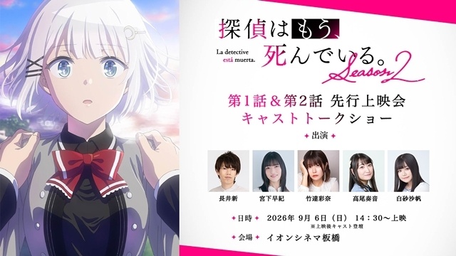 『探偵はもう、死んでいる。Season2』第1話＆第2話先行上映会が開催決定！　長井新さん・宮下早紀さん・竹達彩奈さん・高尾奏音さん・白砂沙帆さんが登壇-1