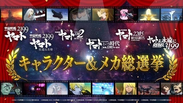 『宇宙戦艦ヤマト2199』シリーズ人気投票企画「宇宙戦艦ヤマト2199～3199総選挙」開催決定！　キャラクター部門・メカ部門の２部門で実施-1