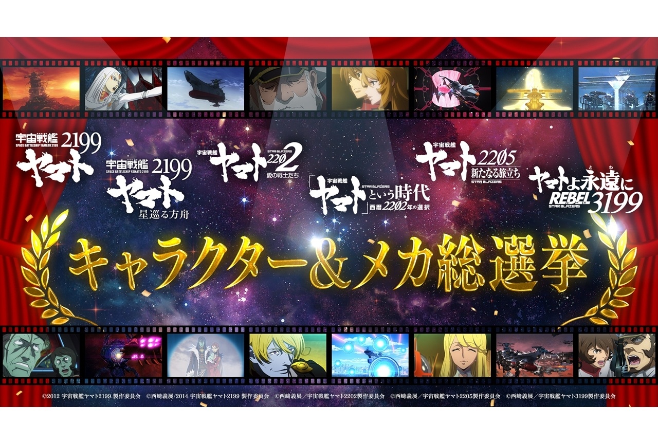 『宇宙戦艦ヤマト2199』シリーズ人気投票企画が開催決定！